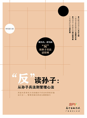 

“反”读孙子从孙子兵法到管理心法