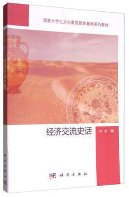 

经济交流史话/国家大学生文化素质教育基地系列教材