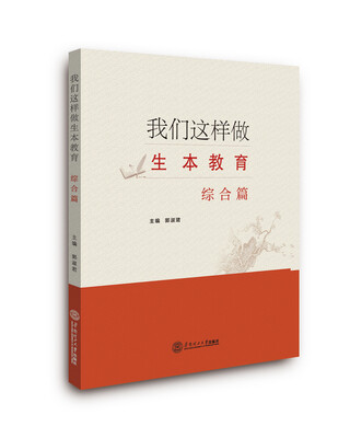 

我们这样做生本教育·综合篇