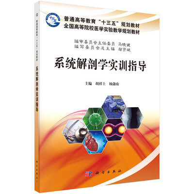

系统解剖学实训指导
