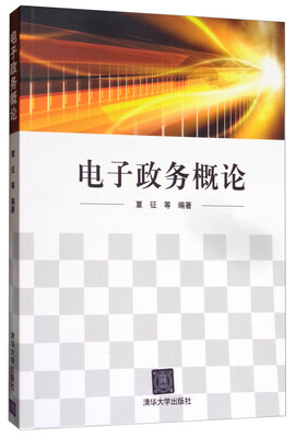 

电子政务概论