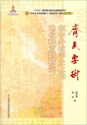 

《齐民要术》在中外农学史上的地位和贡献研究