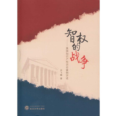 

智权的战争：美国知识产权诉讼法案例评述