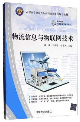 

物流信息与物联网技术/高职高专物流专业系列精品课程规划教材