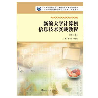 

江苏省医药类院校信息技术系列课程规划教材 新编大学计算机信息技术实践教程第二版