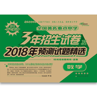 

数学全国著名重点中学3年招生试卷及2018年预测试题精选68所名校图书