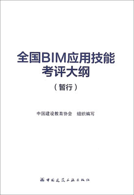 

全国BIM应用技能考评大纲（暂行）