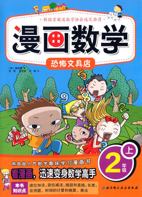 

漫画数学：恐怖文具店（二年级上）