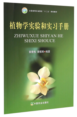 

植物学实验和实习手册/全国高等农林院校“十二五”规划教材