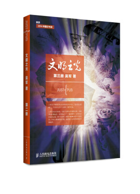 

文明之光：第三册 入选2014中国好书（全彩印刷）