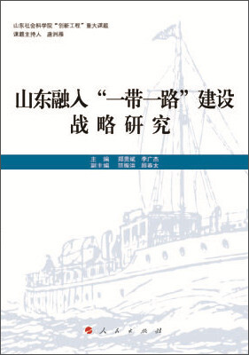 

山东融入“一带一路”建设战略研究