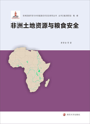 

非洲资源开发与中非能源合作安全研究丛书：非洲土地资源与粮食安全