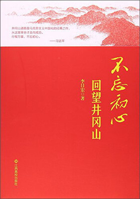 

不忘初心:回望井冈山