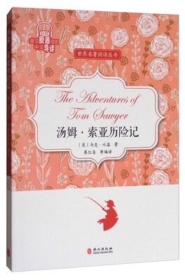 

世界名著阅读丛书汤姆·索亚历险记英文原著插图中文导读