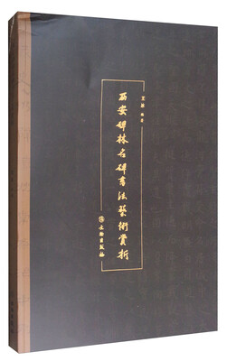 

西安碑林名碑书法艺术赏析