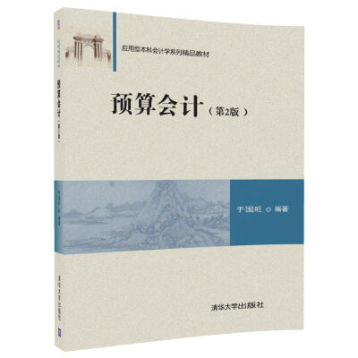 

预算会计（第2版）/应用型本科会计学系列精品教材