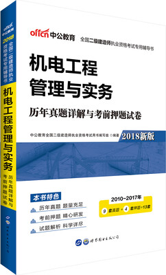 

中公版·2018全国二级建造师执业资格考试机电工程管理与实务历年真题详解与考前押题试卷新版