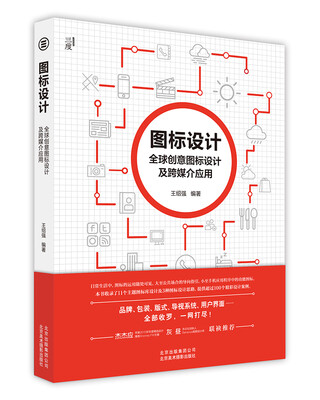 

图标设计--全球创意图标设计及跨媒介应用