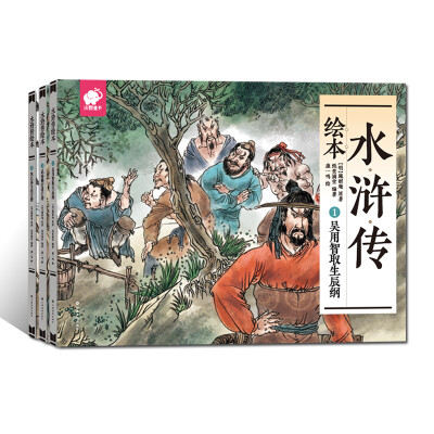 

水浒传绘本（套装全3册）