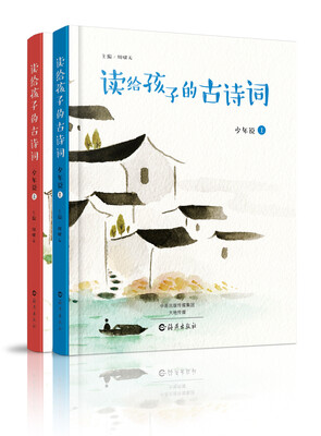 

读给孩子的古 诗词.少年说（套装共2册）