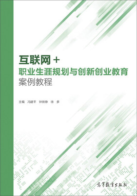 

互联网+职业生涯规划与创新创业教育案例教程