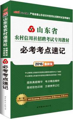 

中公2016山东省农村信用社招聘考试专用教材必考考点速记新版