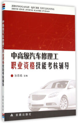 

中高级汽车修理工职业资格技能考核辅导