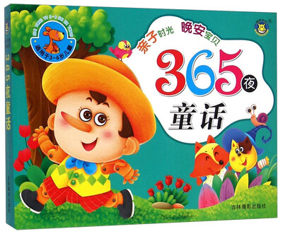 

亲子时光 晚安宝贝：365夜童话（适用于3-6岁儿童）