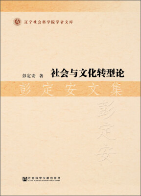 

辽宁社会科学院学者文库·社会与文化转型论：彭定安文集