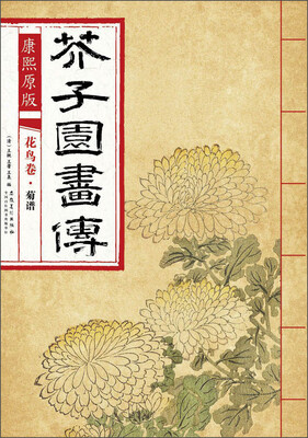 

芥子园画传 花鸟卷·菊谱（康熙原版）