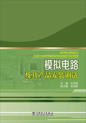 

模拟电路及其产品安装调试