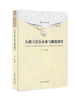 

学术之光文库行政立法公众参与制度研究精