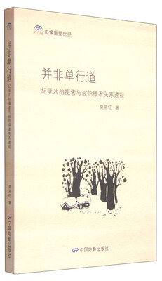 

并非单行道纪录片拍摄者与被拍者关系透视