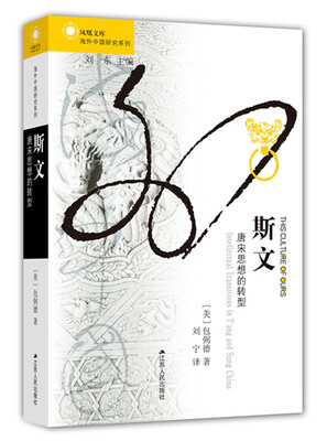 

斯文：唐宋思想的转型