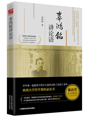 

辜鸿铭讲论语