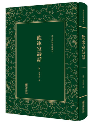 

饮冰室诗话——清末民初文献丛刊