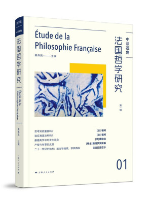 

法国哲学研究（第一辑）
