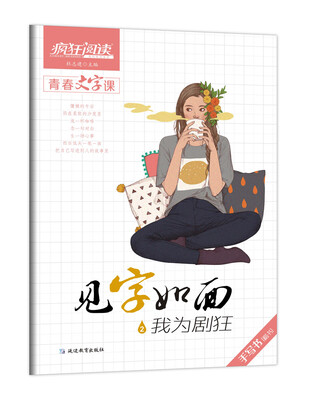 

疯狂阅读·青春文字课·见字如面2·我为剧狂--天星教育