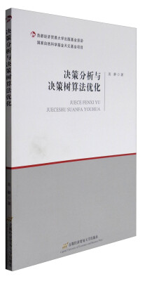 

决策分析与决策树算法优化