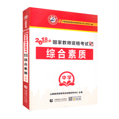 

中学综合素质·山香2018国家教师资格考试专用教材