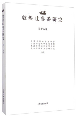 

敦煌吐鲁番研究（第十五卷）