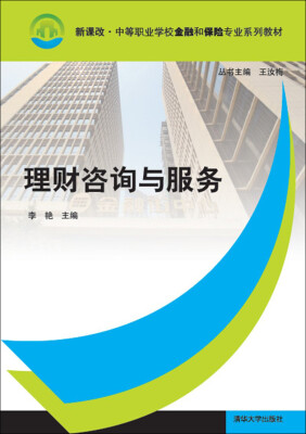 

理财咨询与服务/新课改·中等职业学校金融和保险专业系列教材