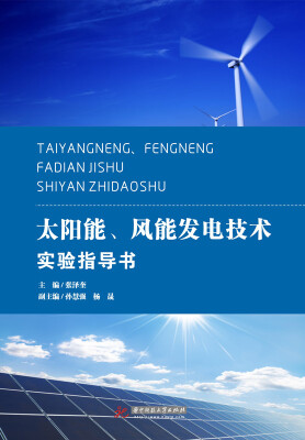 

太阳能、风能发电技术实验指导书
