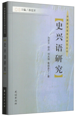 

中国新发现语言研究丛书：史兴语研究