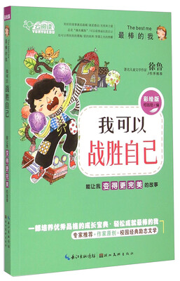 

云阅读·我可以战胜自己：能让我变得更完美的故事（彩绘版）