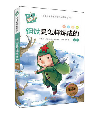 

新版木头人系列：钢铁是怎样炼成的（注音）
