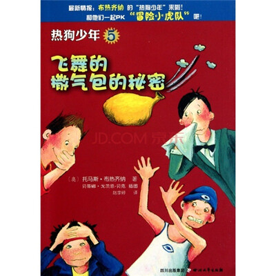 

热狗少年5：飞舞的撒气包的秘密
