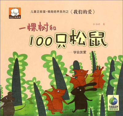 

儿童正能量·情商培养系列之《我们的爱》：一棵树和100只松鼠·学会友爱