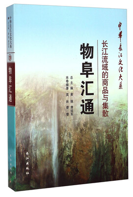 

中华长江文化大系29·物阜汇通：长江流域的商品与集散