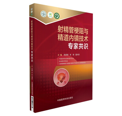 

射精管梗阻与精道内镜技术专家共识